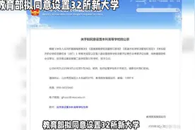 教育部新批准32所本科高校名单公布！视频封面