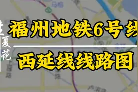 福建师大也有规划地铁站，6号线西延线规划路线，有没有经过你家视频封面