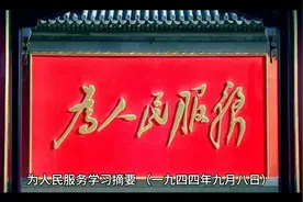 《为人民服务》学习摘要视频封面