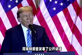 TikTok起死回生？风向突变，特朗普亲口表态了视频封面
