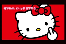 揭秘Hello Kitty的真实身份
