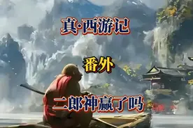 真·西游记（番外）二郎神赢了吗？视频封面