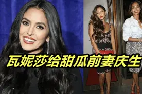 安东尼前妻过生日，与瓦妮莎合影！NBA花魁同框比美，风韵犹存视频封面