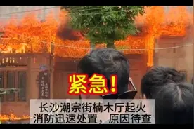 紧急！长沙潮宗街楠木厅起火，消防迅速处置，原因待查