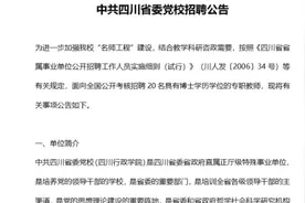安家费30万，科研经费20万，中共四川省委党校招聘公告视频封面