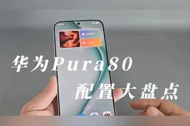 华为Pura80配置预测：红枫原色影像加持，影像+续航大幅度提升！