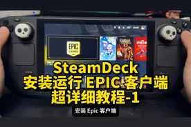 SteamDeck安装EPIC客户端超详细教程-1