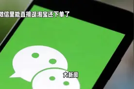 微信能直接逛淘宝和下单了！