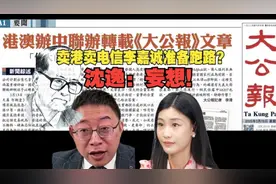 卖港卖电信李嘉诚准备跑路？沈逸：妄想！视频封面