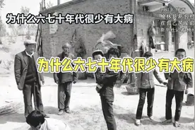 为什么六七十年代很少有大病？视频封面