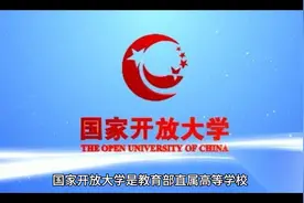 国家开放大学视频封面