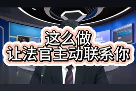 这么做 让法官主动联系你视频封面