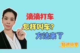 滴滴打车怎样叫车？方法来了，原来这么简单老年朋友一学就会！