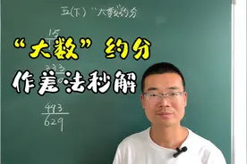 五年级下册数学，“大数”约分是孩子的噩梦，作差法秒解视频封面