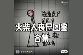 火柴人丧尸图案