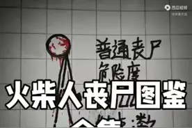 火柴人丧尸图案视频封面