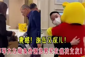 震撼！谢岳又探儿，郑琴大方现身给谢浩男买衣催找女友！视频封面