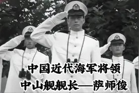 中国近代海军抗战中 牺牲的最高军衔将领——萨师俊
