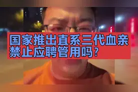 国家推出直系三代血亲禁止应聘管用吗？快来听听他说的视频封面