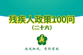 哪些残疾人可以申请重度残疾人护理补贴？视频封面