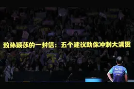 致孙颖莎的一封信：五个建议助你冲刺大满贯