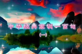 中华经典家训一百句（一）视频封面