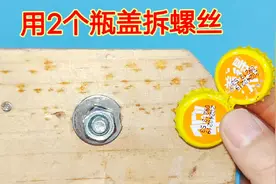 螺丝大过扳手不用担心，原来用2个瓶盖就能拧出来，不用专业工具视频封面