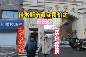 黑龙江省佳木斯市真实房价之向阳区鬼哥实地探房现场谈价纪实拍摄视频封面