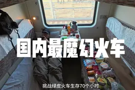 国内最魔幻火车🚉，火车生存70个小时❕
