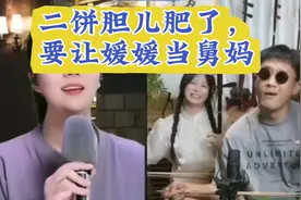二饼胆儿肥了，要让媛媛当舅妈！视频封面