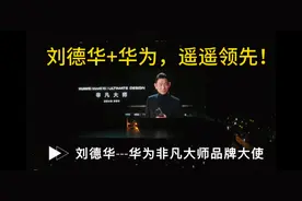 刘德华代言华为非凡大师！太帅了，华为Mate系列首次请代言人！视频封面