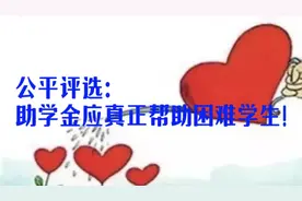 公平评选，助学金应真正帮助困难学生！视频封面