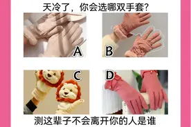 心理测试：天冷你会戴哪个手套，测这辈子最离不开你的人是谁？视频封面
