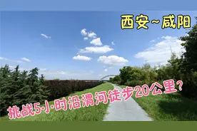 沿着渭河，从西安5小时徒步20公里去咸阳，能否挑战成功？视频封面