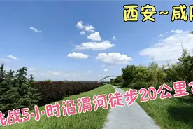 沿着渭河，从西安5小时徒步20公里去咸阳，能否挑战成功？视频封面
