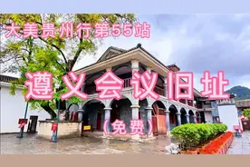 大美贵州行第56站—遵义会议旧址#免费景点#红色旅游#遵义会议视频封面