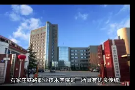 石家庄铁路职业技术学院（公办专科）视频封面