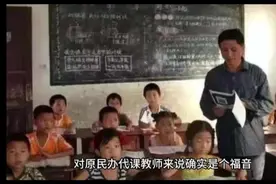 河北省原民办代课教师教龄补助每教龄每月26元并实行资金省级统筹视频封面