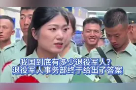 我国到底有多少退役军人？退役军人事务部终于给出了答案视频封面