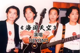 BEYOND黄家驹《海阔天空》完整版，聆听熟悉的旋律，感受经典歌曲视频封面