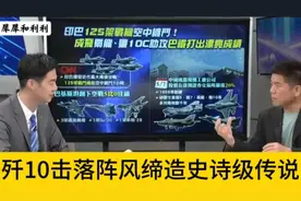 歼10击落阵风缔造史诗级传说 成飞秘辛揭密 中国军武全球疯抢!视频封面