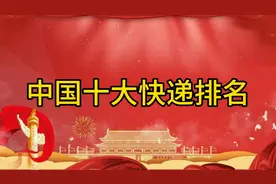 中国十大快递公司排行榜揭晓！