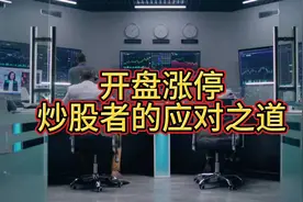 开盘涨停：炒股者的应对之道视频封面