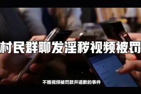 村民群聊发淫秽视频被罚视频封面