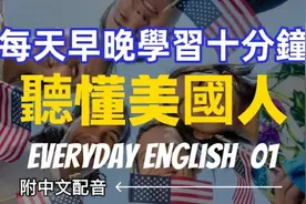 🎧【母语级听力提升】轻松学习美国人日常英语 零基础学英文视频封面
