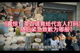 《震惊！茶百道竟给代言人打码，随后紧急致歉为哪般？》视频封面