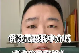 贷款是应该直接去银行，还是找中介办理呢，看看你是哪类人群视频封面