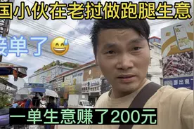 中国小伙在老挝做跑腿生意！一单生意赚了200元，暴利啊！视频封面