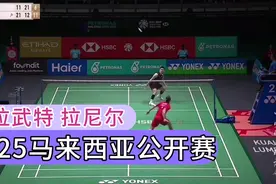 决胜局 昆拉武特VS拉尼尔 2025马来西亚公开赛 1/16赛视频封面