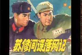 连环画《苏修间谍落网记》视频封面